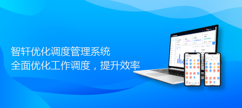 优化调度管理系统